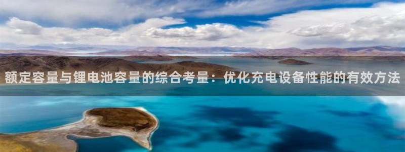 tp钱包删除：额定容量与锂电池容量的综合考量：优化充电设备性能的有效方法