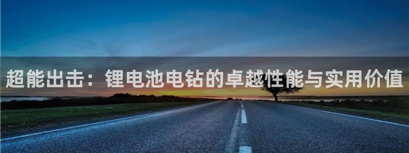 tp钱包app换卡了还可以用吗：超能出击：锂电池电钻的卓越性能与实用价值