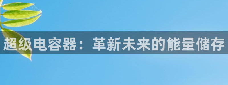 TP钱包图片：超级电容器：革新未来的能量储存