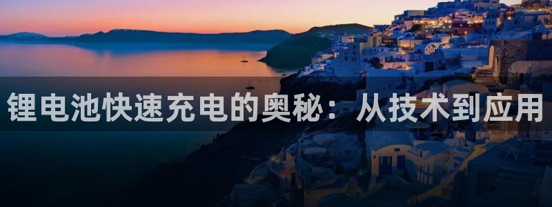 TP钱包打不开Dapp黑屏：锂电池快速充电的奥秘：从技术到应用