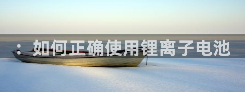 tp钱包上怎么切换以太网络：：如何正确使用锂离子电池