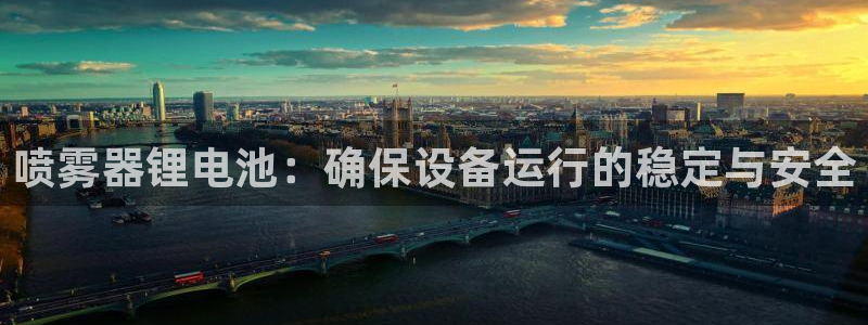 tp路由器客户端下载：喷雾器锂电池：确保设备运行的稳定与安全
