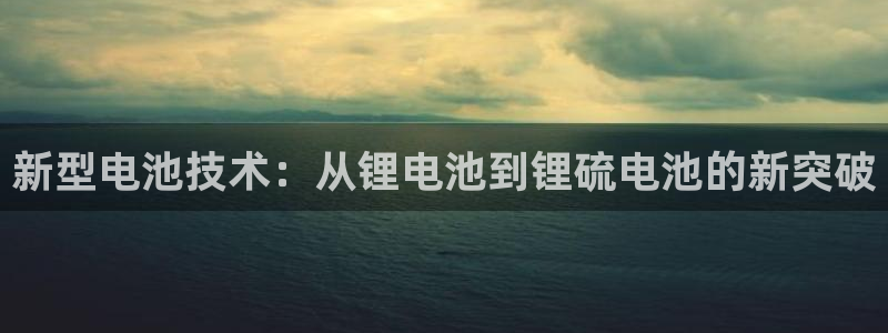 tp钱包最新版本DAPP：新型电池技术：从锂电池到锂硫电池的新突破