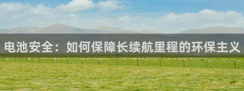 tp钱包如何提到交易所：电池安全：如何保障长续航里程的环保主义